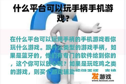 什么平台可以玩手柄手机游戏？