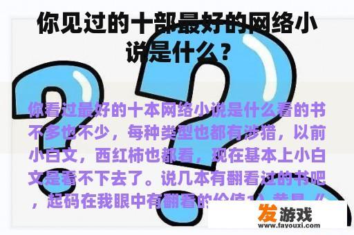 你见过的十部最好的网络小说是什么？