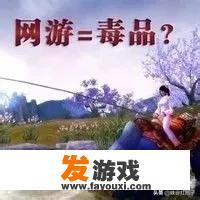 网络游戏多年来害惨了多少人？你怎么看