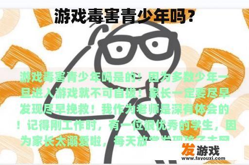 游戏毒害青少年吗？
