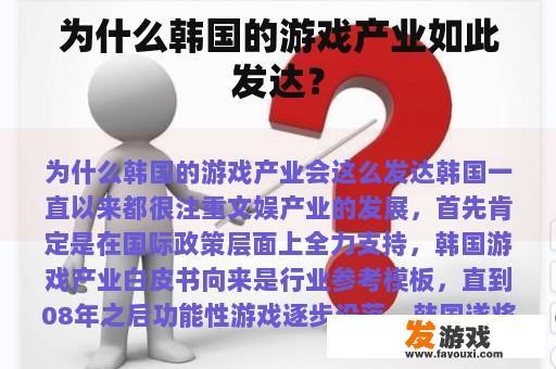 为什么韩国的游戏产业如此发达？
