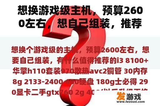 想换游戏级主机，预算2600左右，想自己组装，推荐什么？