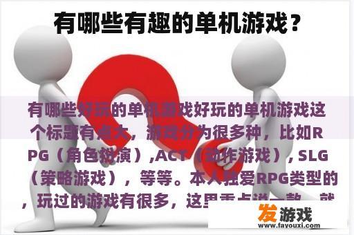 有哪些有趣的单机游戏？