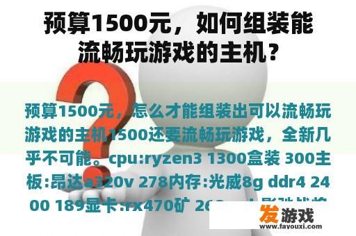 预算1500元，如何组装能流畅玩游戏的主机？