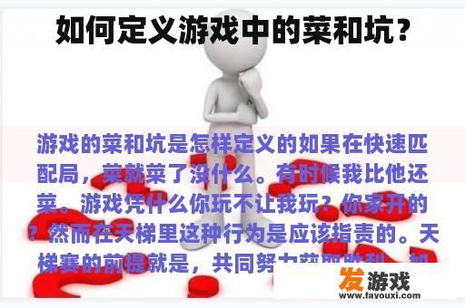 如何定义游戏中的菜和坑？