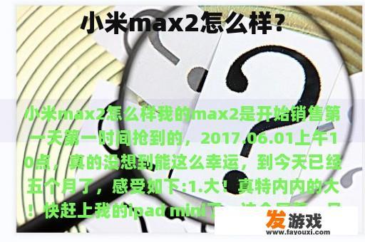 小米max2怎么样？