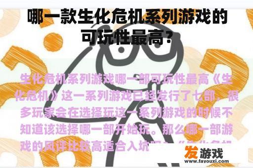 哪一款生化危机系列游戏的可玩性最高？