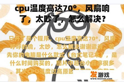 cpu温度高达70°，风扇响了，太吵了，怎么解决？