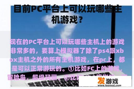 目前PC平台上可以玩哪些主机游戏？