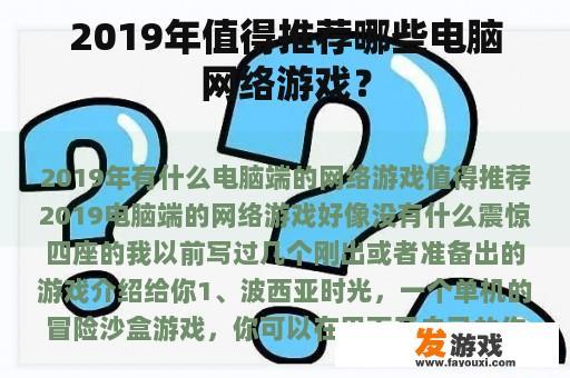 2019年值得推荐哪些电脑网络游戏？