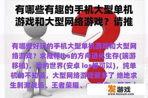 有哪些有趣的手机大型单机游戏和大型网络游戏？请推荐