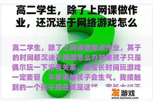 高二学生，除了上网课做作业，还沉迷于网络游戏怎么办？