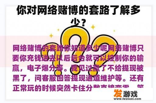 你对网络赌博的套路了解多少？