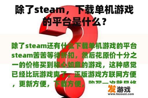 除了steam，下载单机游戏的平台是什么？