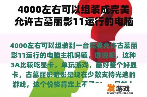4000左右可以组装成完美允许古墓丽影11运行的电脑主机吗？