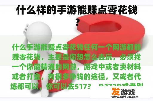 什么样的手游能赚点零花钱？