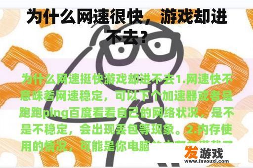 为什么网速很快，游戏却进不去？