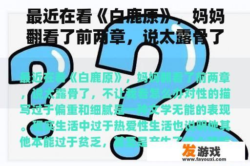 最近在看《白鹿原》，妈妈翻看了前两章，说太露骨了，不让我看怎么办