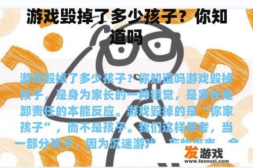 游戏毁掉了多少孩子？你知道吗