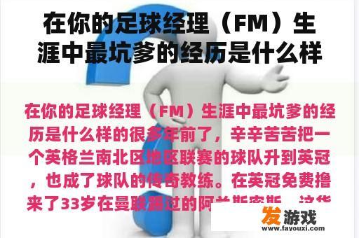 在足球经理（FM）生涯中那些让人哭笑不得的瞬间