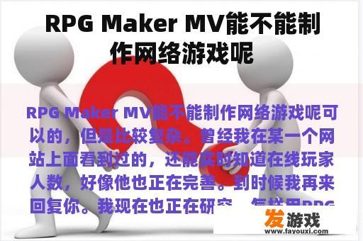 RPG Maker MV能不能制作网络游戏呢