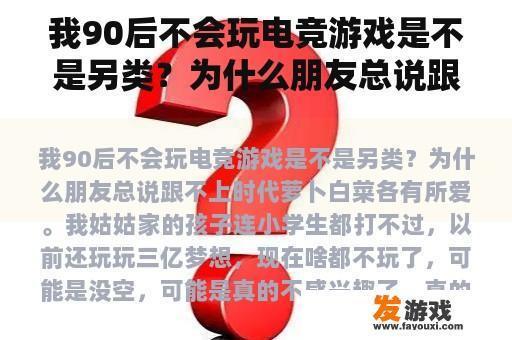 关于90后不热衷电竞游戏是否属于特殊情况