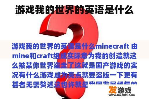 游戏我的世界的英语是什么