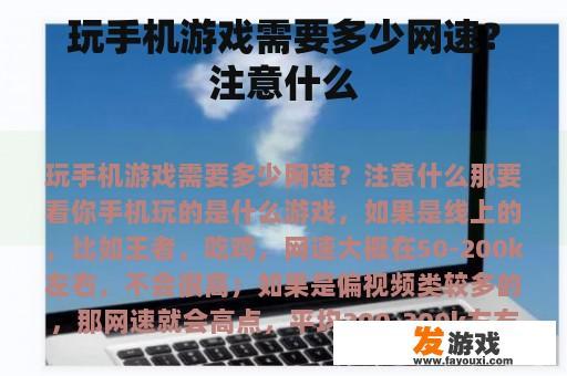 玩手机游戏需要多少网速？注意什么