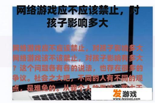 网络游戏应不应该禁止，对孩子影响多大