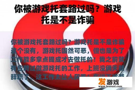 你被游戏托套路过吗？游戏托是不是诈骗