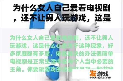 为什么女人自己爱看电视剧，还不让男人玩游戏，这是什么心态