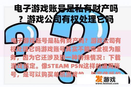 电子游戏账号是私有财产吗？游戏公司有权处理它吗