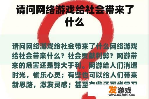 请问网络游戏给社会带来了什么