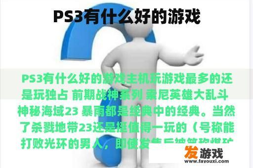 PS3有什么好的游戏