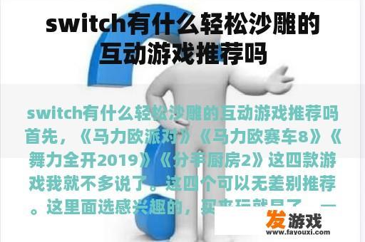 switch有什么轻松沙雕的互动游戏推荐吗