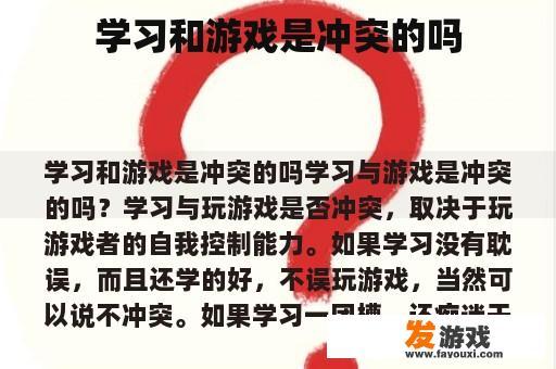 学习和游戏是冲突的吗