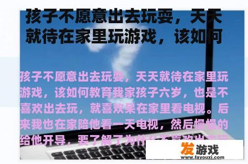 孩子不愿意出去玩耍，天天就待在家里玩游戏，该如何教育