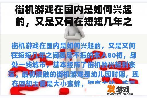 街机游戏在国内是如何兴起的，又是又何在短短几年之间萎靡不振的