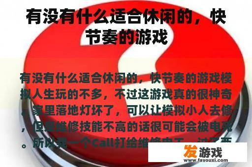 有没有什么适合休闲的，快节奏的游戏