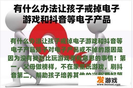 有什么办法让孩子戒掉电子游戏和抖音等电子产品