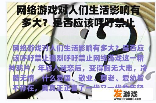 网络游戏对人们生活影响有多大？是否应该呼吁禁止