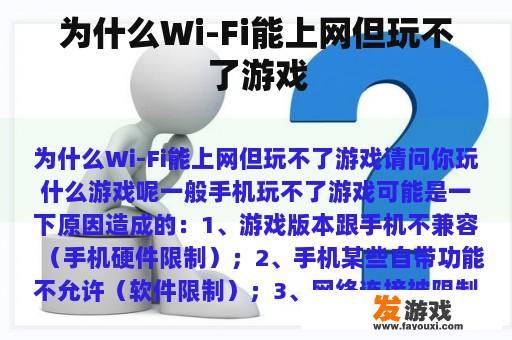 为什么Wi-Fi能上网但玩不了游戏