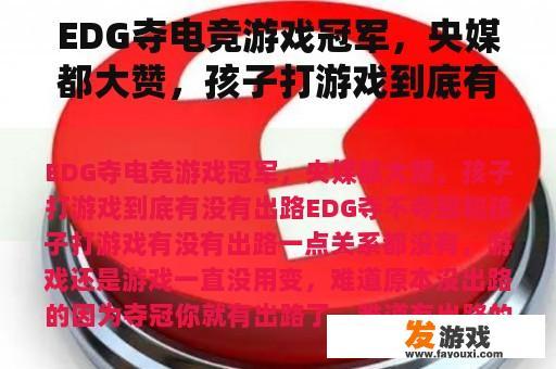 EDG夺电竞游戏冠军，央媒都大赞，孩子打游戏到底有没有出路