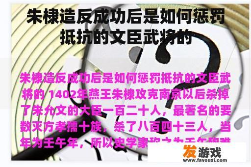 朱棣造反成功后是如何惩罚抵抗的文臣武将的