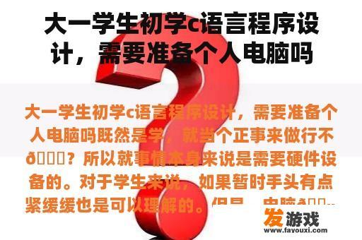 大一学生初学c语言程序设计，需要准备个人电脑吗