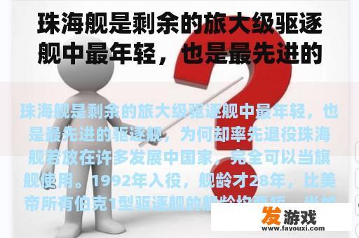 珠海舰是剩余的旅大级驱逐舰中最年轻，也是最先进的驱逐舰，为何却率先退役