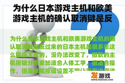为什么日本游戏主机和欧美游戏主机的确认取消键是反过来的
