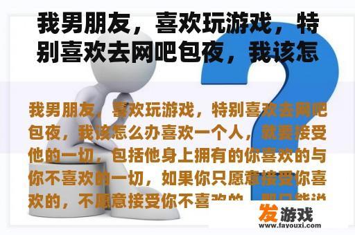 我男朋友，喜欢玩游戏，特别喜欢去网吧包夜，我该怎么办