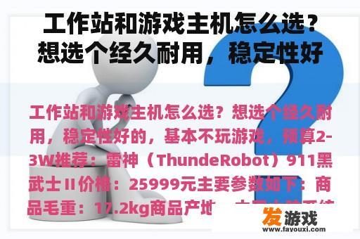 工作站和游戏主机怎么选？想选个经久耐用，稳定性好的，基本不玩游戏，预算2-3W