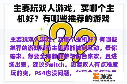 主要玩双人游戏，买哪个主机好？有哪些推荐的游戏